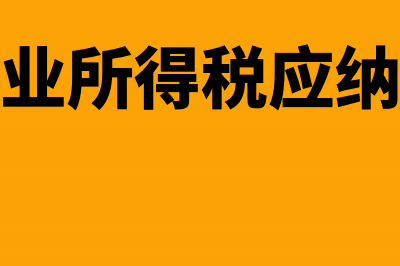 什么是企业所得税汇算清缴(什么是企业所得税应纳税所得额)