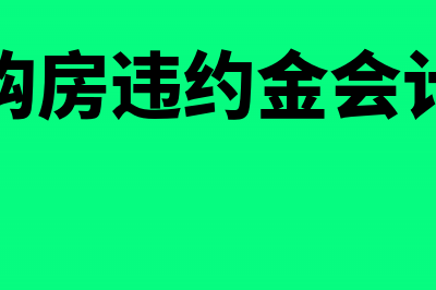 取得购房违约金要缴个税吗(取得购房违约金会计分录)