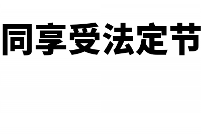 签订劳务合同节省如何个税支出(劳务合同享受法定节假日吗)