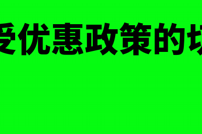 企业享受优惠政策后，汇算清缴期内未备案的怎么办(企业享受优惠政策的切身感受)