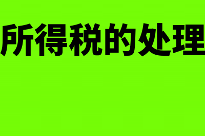 企业通过微信平台给员工发红包，员工随机取的红包要不要缴纳个税(企业微信平台官网)