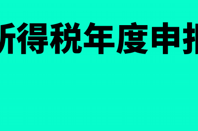 企业所得税年度汇算清缴的办理时限是多少(企业所得税年度申报期限)