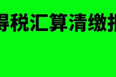 企业所得税汇算清缴资产损失申报(企业所得税汇算清缴报表查询)