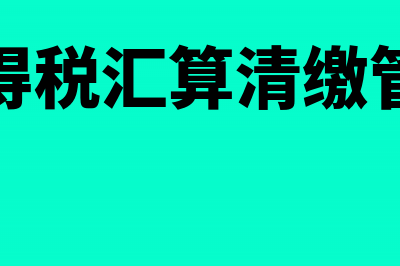 企业所得税汇算清缴特殊事项处理技巧(企业所得税汇算清缴管理办法)