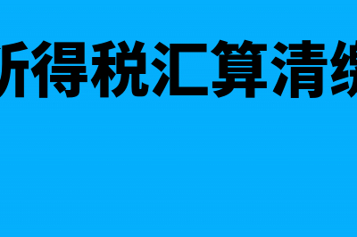 企业所得税汇算清缴需要哪些资料(企业所得税汇算清缴业务招待费扣除比例)