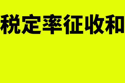 企业所得税汇算清缴办理程序流程(企业所得税汇算清缴业务招待费扣除比例)