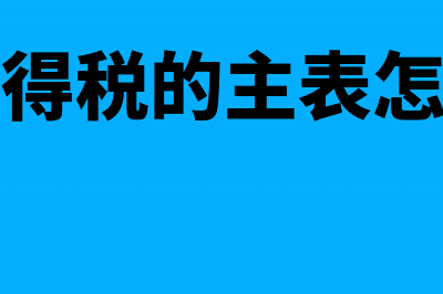 企业所得税的主要种类(企业所得税的主表怎么填写)