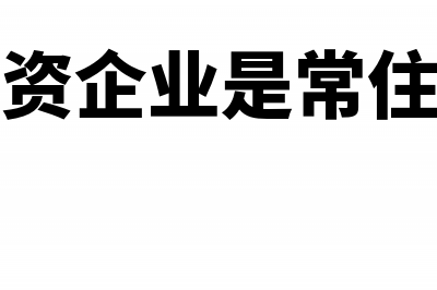 跨区经营的建筑企业分支机构和项目部汇算清缴吗(跨区经营建筑企业所得税预缴经验总结)