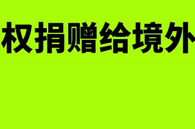 将股权捐赠给境内某慈善组织，企业所得税怎么处理(将股权捐赠给境外公司)