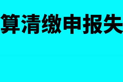 汇缴申报后发现有误，可否重新办理所得税年度申报(汇算清缴申报失败)