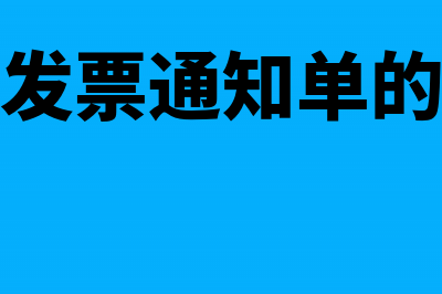 红字专用发票通知单注明的进项税额与申报数据不符是何原因(红字专用发票通知单的比对不通过)