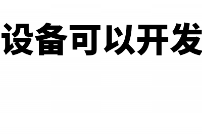 购置二手设备能否享受固定资产加速折旧(二手设备可以开发票吗)