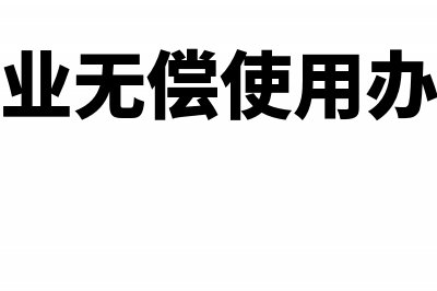 政府给企业无偿使用的土地如何入账？(政府给企业无偿使用办公场所要交税吗)