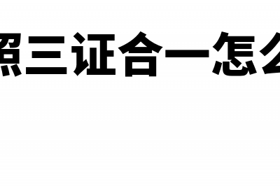 营业执照三证合一的个体户要交税吗？(营业执照三证合一怎么看出来)