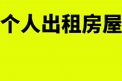 营改增后个人出租房屋交什么税？(营改增后个人出租房屋交哪些税)