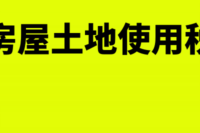 已售房屋土地使用税如何计算？(已售房屋土地使用税计算)