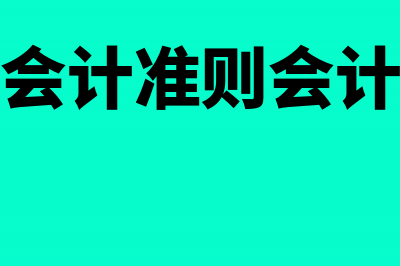 小企业会计准则补交所得税账务如何处理？(小企业会计准则会计科目表)