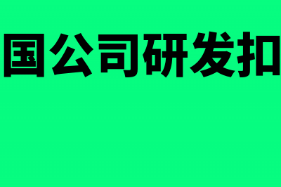 委托外国企业代加工怎么交税(委托外国公司研发扣除比例)