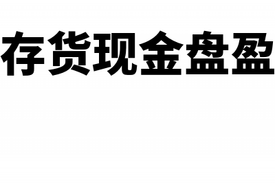 固定资产、存货损失的财税处理怎么做?(固定资产存货现金盘盈盘亏的账务处理)