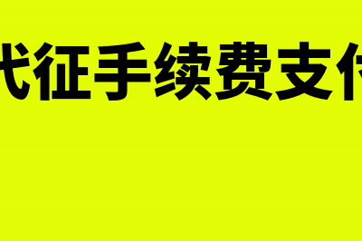 委托代征手续费包括哪些税款(委托代征手续费支付比例)