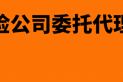 保险企业委托代征税款手续费比例是多少？(保险公司委托代理人)