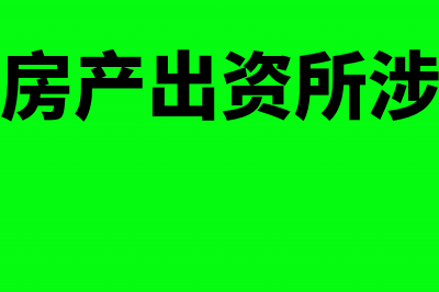 个人以房产出资需要交个人所得税吗？(个人以房产出资所涉及税费)