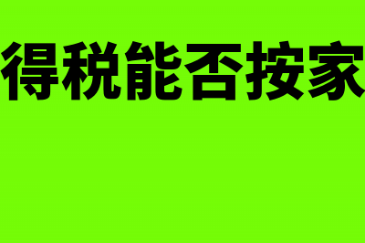 个人所得税能否在企业所得税前扣除(个人所得税能否按家庭征收)