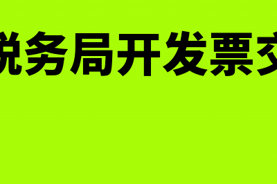 个人出租不动产需要交什么税(其他个人出租不动产)