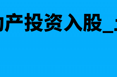 个人不动产投资如何征税(个人不动产投资入股 土地增值税)