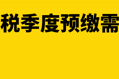 企业所得税预缴纳税申报表怎么填写(企业所得税预缴怎么算)