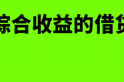 其他综合收益的税后净额公式(其他综合收益的借贷方向)