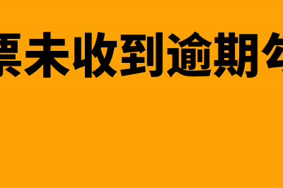 没收到专票逾期未认证怎么办(专票未收到逾期勾选)