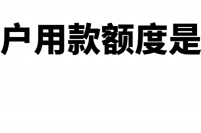 零余额账户用款额度怎么对账？(零余额账户用款额度是什么意思)