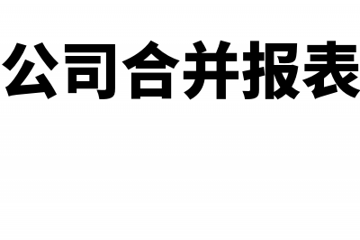 合并境外股东特殊性税务重组(境外公司合并报表处理)