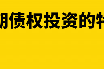 长期债权投资的入账价值怎么算(长期债权投资的特点)