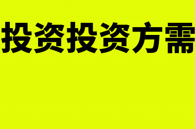 长期股权投资投资收益纳税调整?(长期股权投资投资方需要缴纳印花税)