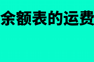 财务科目余额表的函数公式有哪些？(财务科目余额表的运费怎么看明细记录)