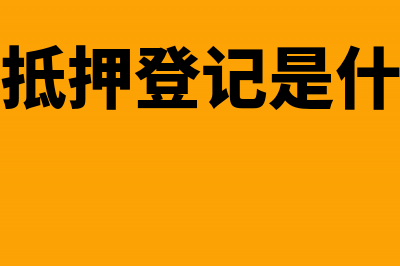 财务报表附注披露的会计政策规定有哪些内容？(财务报表附注披露的原则)