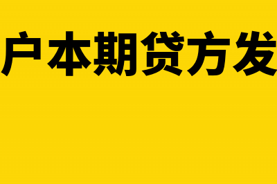 资产类账户本期借方的增加额怎么计算？(资产类账户本期贷方发生额的计算公式)