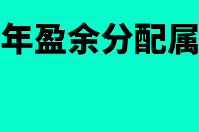 本年盈余分配属于什么科目？(本年盈余分配属于)