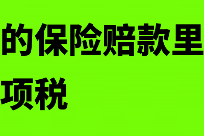 企业获得的保险赔款需要缴纳企业所得税吗？(企业获得的保险赔款里包含了维修费的进项税)