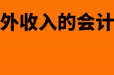 营业外收入汇算清缴怎么处理?(营业外收入的会计处理)