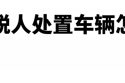 一般纳税人处置使用过的固定资产增值税如何处理？(一般纳税人处置车辆怎么开票)