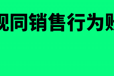 增值税视同销售行为账务处理