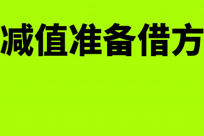 无形资产减值准备怎么做税金调整？(无形资产减值准备借方增加还是减少)