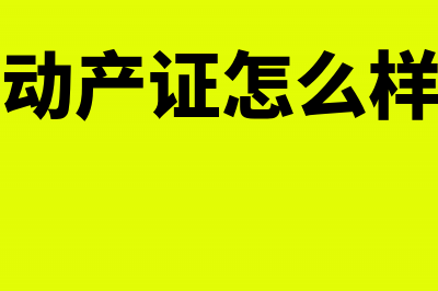 不动产证怎么样收税，如何缴税(不动产证怎么样的)