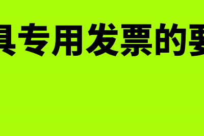 与开具专用发票的销售单位不一致怎么处理(开具专用发票的要求)