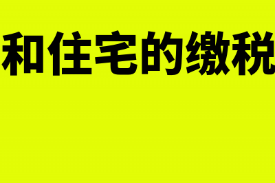 公寓和住宅的缴税区别有哪些?(公寓和住宅的缴税区别)