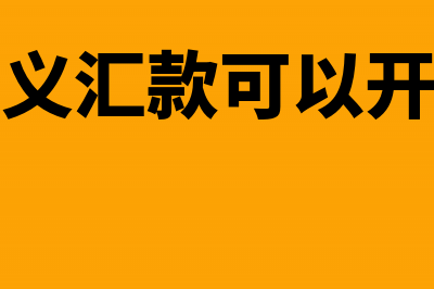 以个人名义汇货款能不能开具专用发票(个人名义汇款可以开公司吗)