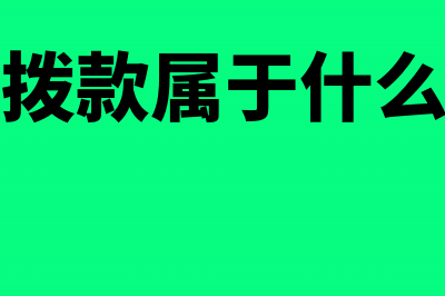 财政拨款属于政府补助吗？(财政拨款属于什么预算)